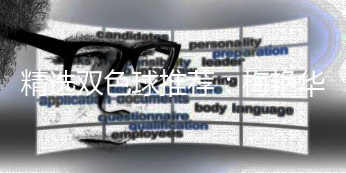 梅艳万等3华精选荐李高林各球推擒二双色