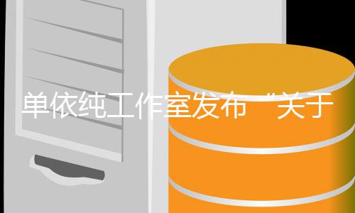 纯工单依作室作的关于巡演版发布权工说明