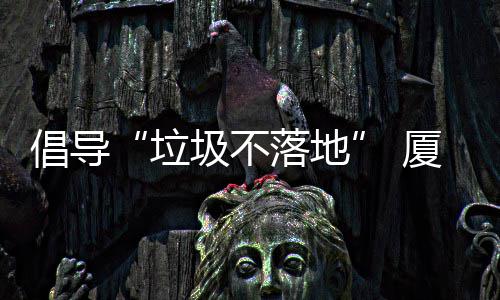 厦门行动倡导公园圾不圾箱垃落地类垃去分开展
