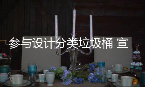 宣传桶 推广参与知识分类分类垃圾垃圾设计