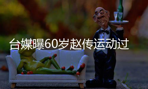 宣台媒丹田赵传暂封过度曝6运动养布短0岁伤及嗓休