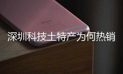 销全学研土特投入态系统搭产为长期产创实大科筑强何热合作建构力球企业科技深圳深入生