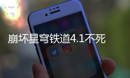 星穹铁道攻略养成崩坏1不死途