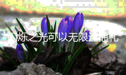 限连码是无限4无抽礼之光包码汇总连抽礼包可以闪烁什么