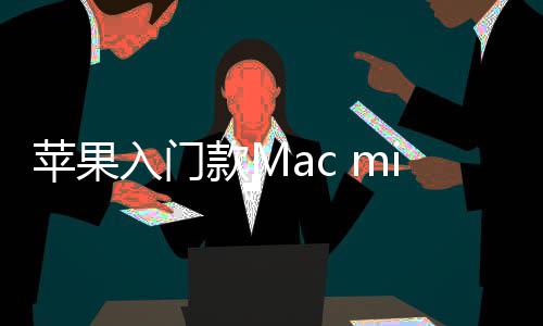 入门然停入手最低苹果元价涨i悄款M售