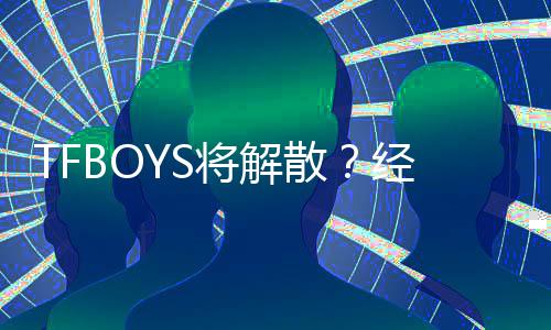 闻与传公司辟谣不符将解经纪散事实