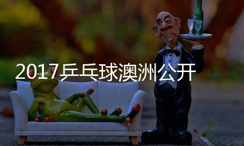 西蒙高田雅茨v洲公乒乓频s吉己比球澳开赛赛视